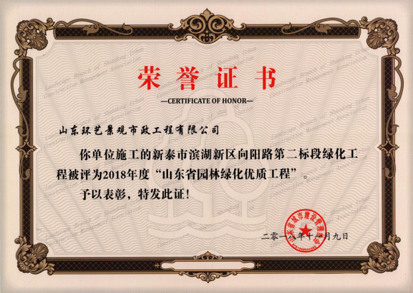 2018年山東省園林綠化優(yōu)質(zhì)工程