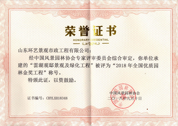 2018年全國(guó)優(yōu)質(zhì)園林金獎(jiǎng)