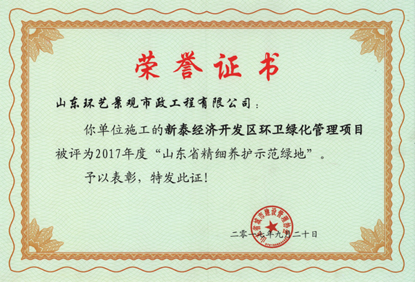 2017年山東省精細(xì)養(yǎng)護(hù)示范綠地