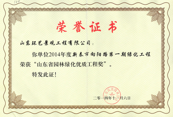 2014年山東省園林綠化優(yōu)質(zhì)工程獎(jiǎng)