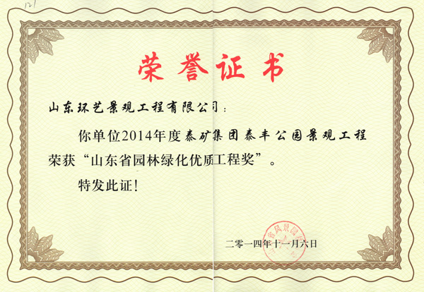 2014年山東省園林綠化優(yōu)質(zhì)工程獎(jiǎng)