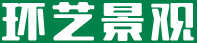 山東環(huán)藝景觀(guān)市政工程有限公司